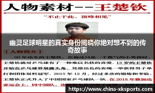 幽灵足球明星的真实身份揭晓你绝对想不到的传奇故事