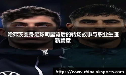 哈弗茨变身足球明星背后的转场故事与职业生涯新篇章