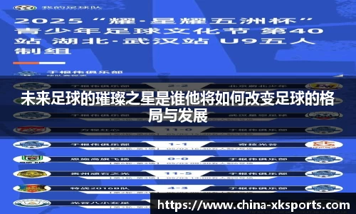 未来足球的璀璨之星是谁他将如何改变足球的格局与发展