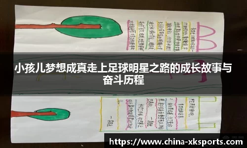 小孩儿梦想成真走上足球明星之路的成长故事与奋斗历程
