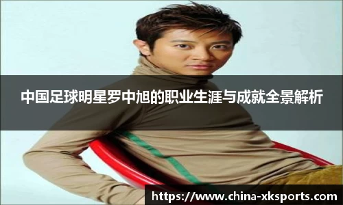 中国足球明星罗中旭的职业生涯与成就全景解析
