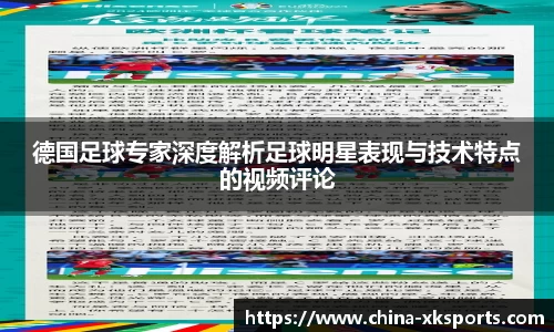 德国足球专家深度解析足球明星表现与技术特点的视频评论